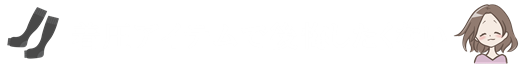 着圧アイテムで後悔したくない